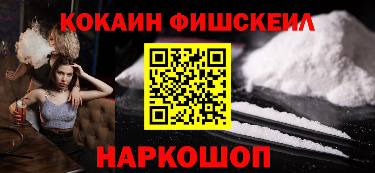 КОКАИН Fish Scale Псков